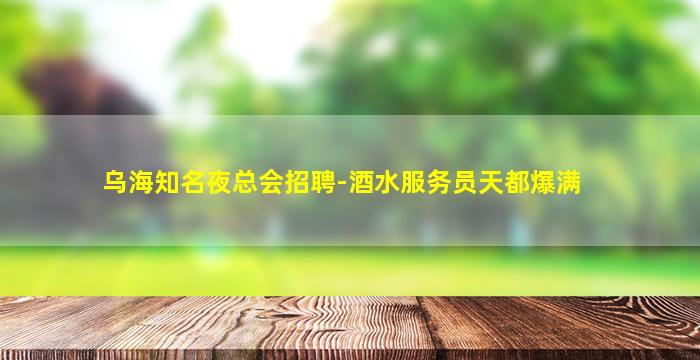 宁波夜场招聘